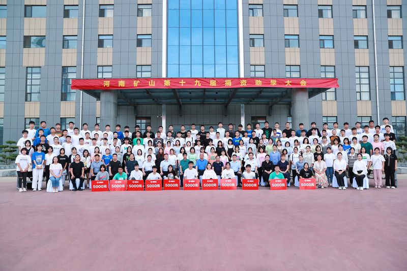 大愛無疆，逐夢續(xù)航｜河南礦山第十九屆捐資助學大會隆重召開！