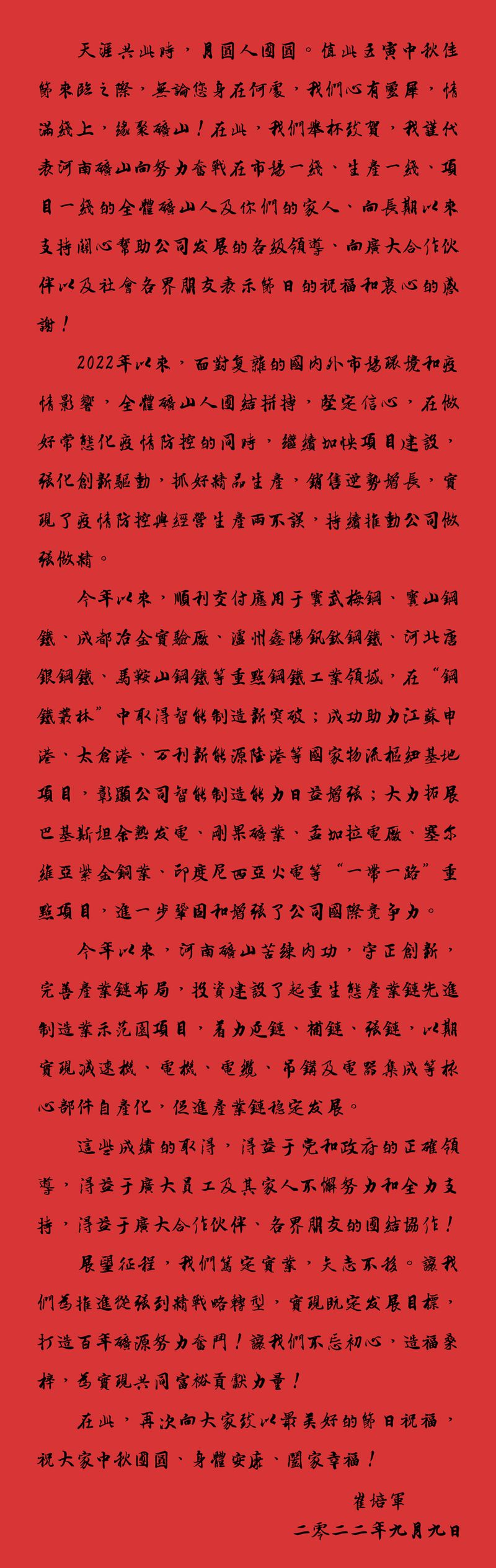 天涯共此時，月圓人團圓｜2022河南礦山中秋致辭