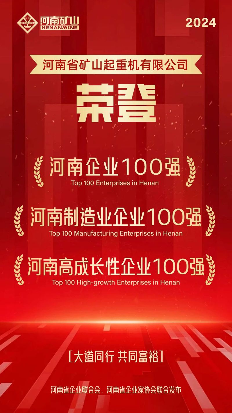 強(qiáng)！強(qiáng)！強(qiáng)！河南礦山再次榮登3個百強(qiáng)榜單