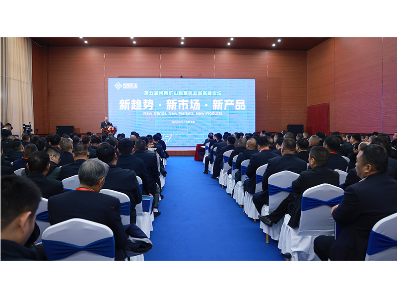 新趨勢、新市場、新產(chǎn)品｜第五屆河南礦山起重機(jī)發(fā)展高峰論壇圓 滿落幕