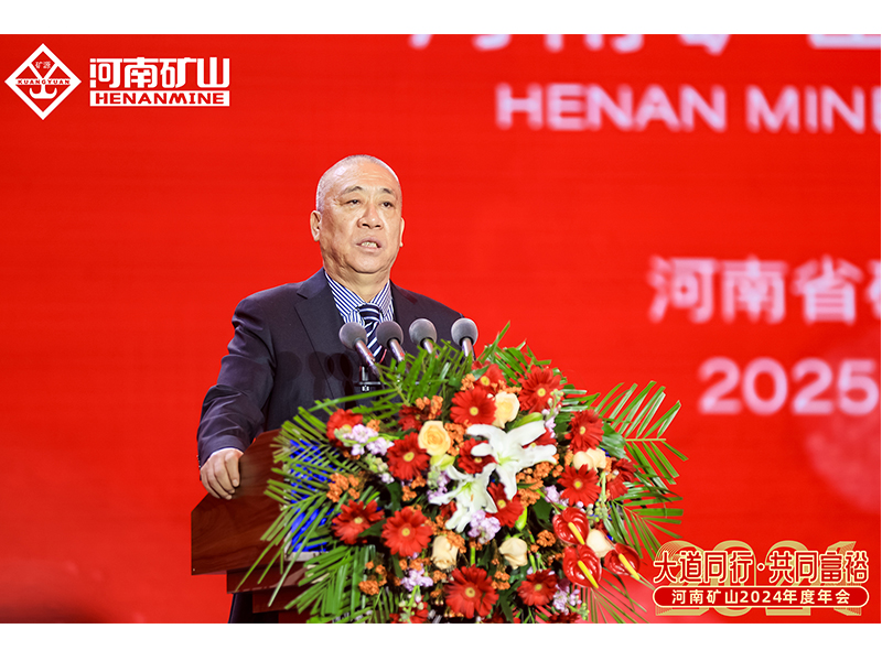 大道同行，共同富裕｜河南礦山2024年度年會圓 滿落幕